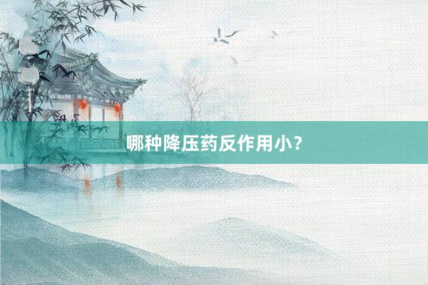 哪种降压药反作用小？